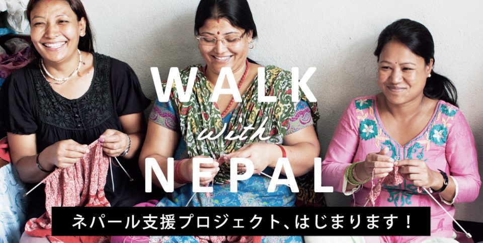 ネパール大地震の長期支援策「WALK with NEPAL」をスタート！<br> ネパールでつくられたファッションアイテム1点につき100円の寄付