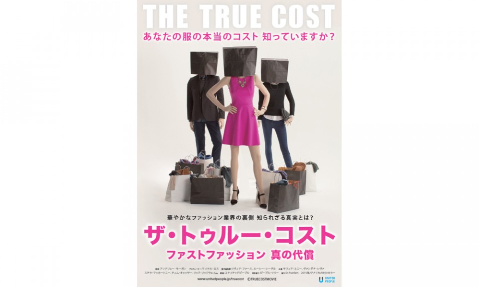 【2日間限定】 映画『ザ・トゥルー・コスト ～ファストファッション 真の代償～』オンラインで公開！